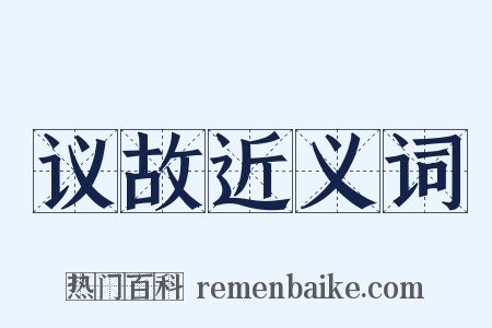 议故近义词是什么意思的图片